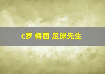 c罗 梅西 足球先生